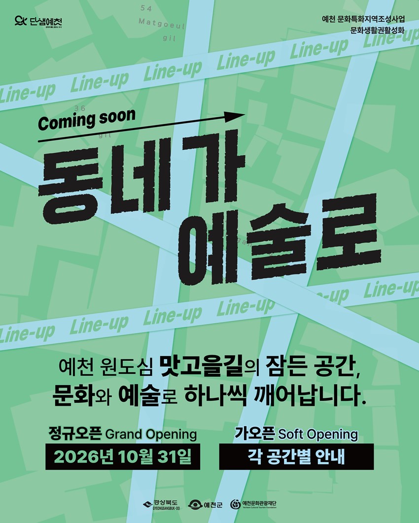 1.예천군 원도심 맛고을길 문화공간「동네가 예술로」개장 안내!